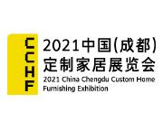 2021中国（成都）定制家居展览会