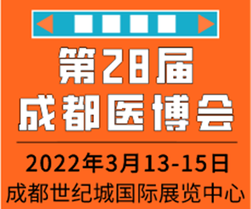 第28届中国·成都医疗健康博览会/成都医博会