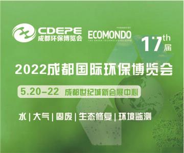 2022 CDEPE成都国际环保博览会|成都环博会